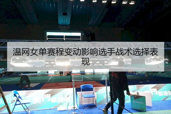 温网女单赛程变动影响选手战术选择表现